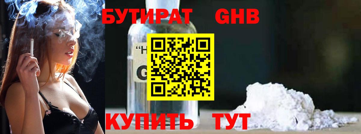 Бутират  Бутират жидкий экстази  Вход с VPN  Черемхово 